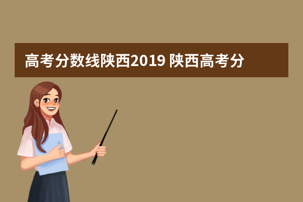 高考分数线陕西2019 陕西高考分数线是多少录取